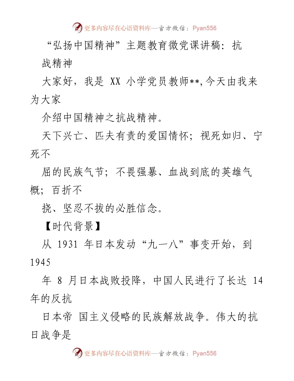 [发言] 微党课 - 弘扬抗战精神，铭记历史责任.docx_第1页