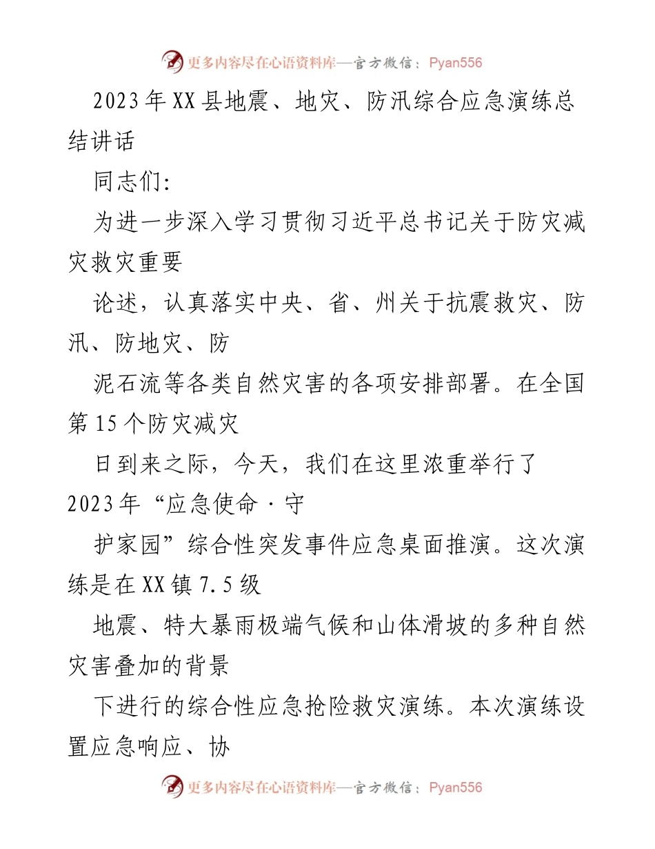 [发言] 应急演练总结 - 2023年XX县地震及自然灾害应急演练总结讲话.docx_第1页