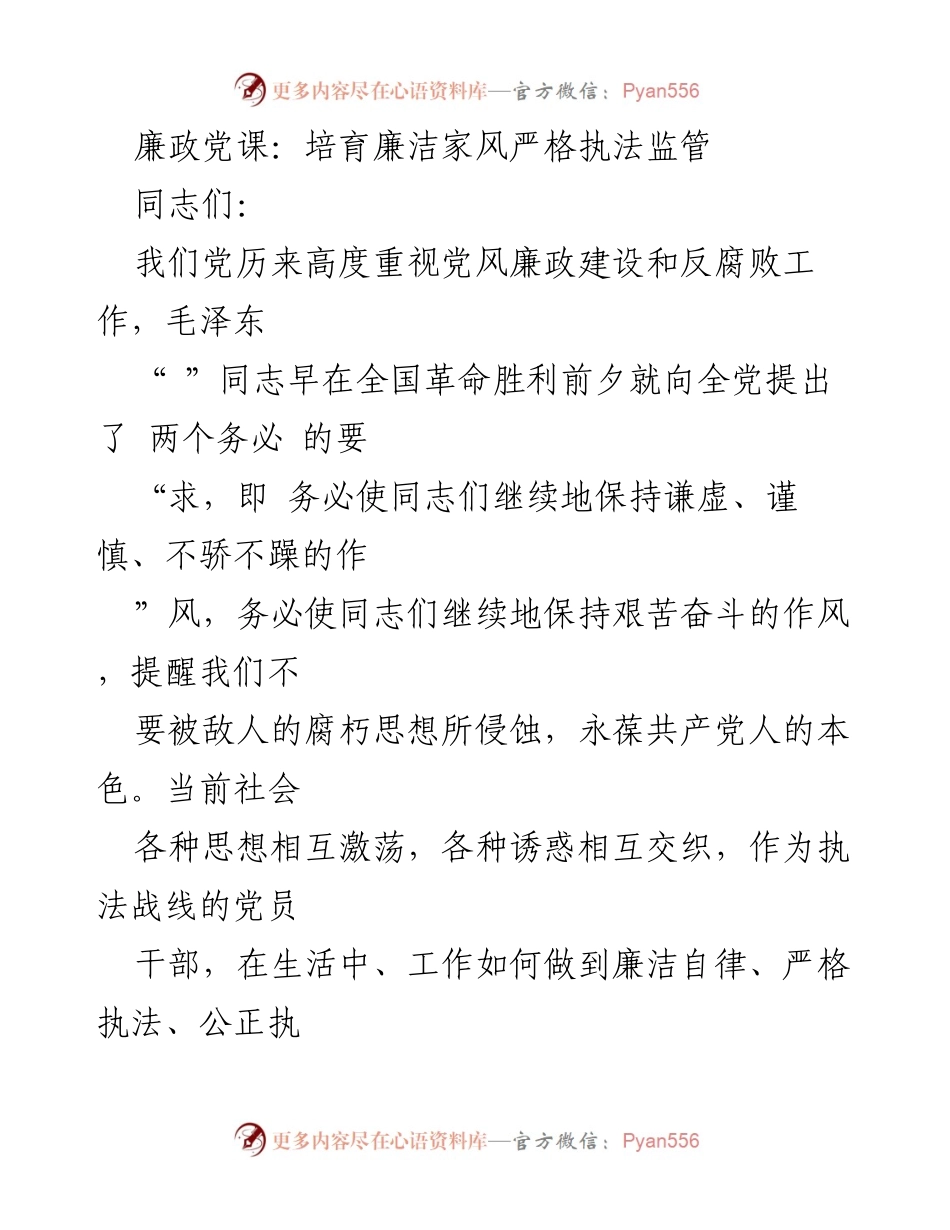 [发言] 廉政党课 - 培育廉洁家风与严格执法监管的重要性.docx_第1页