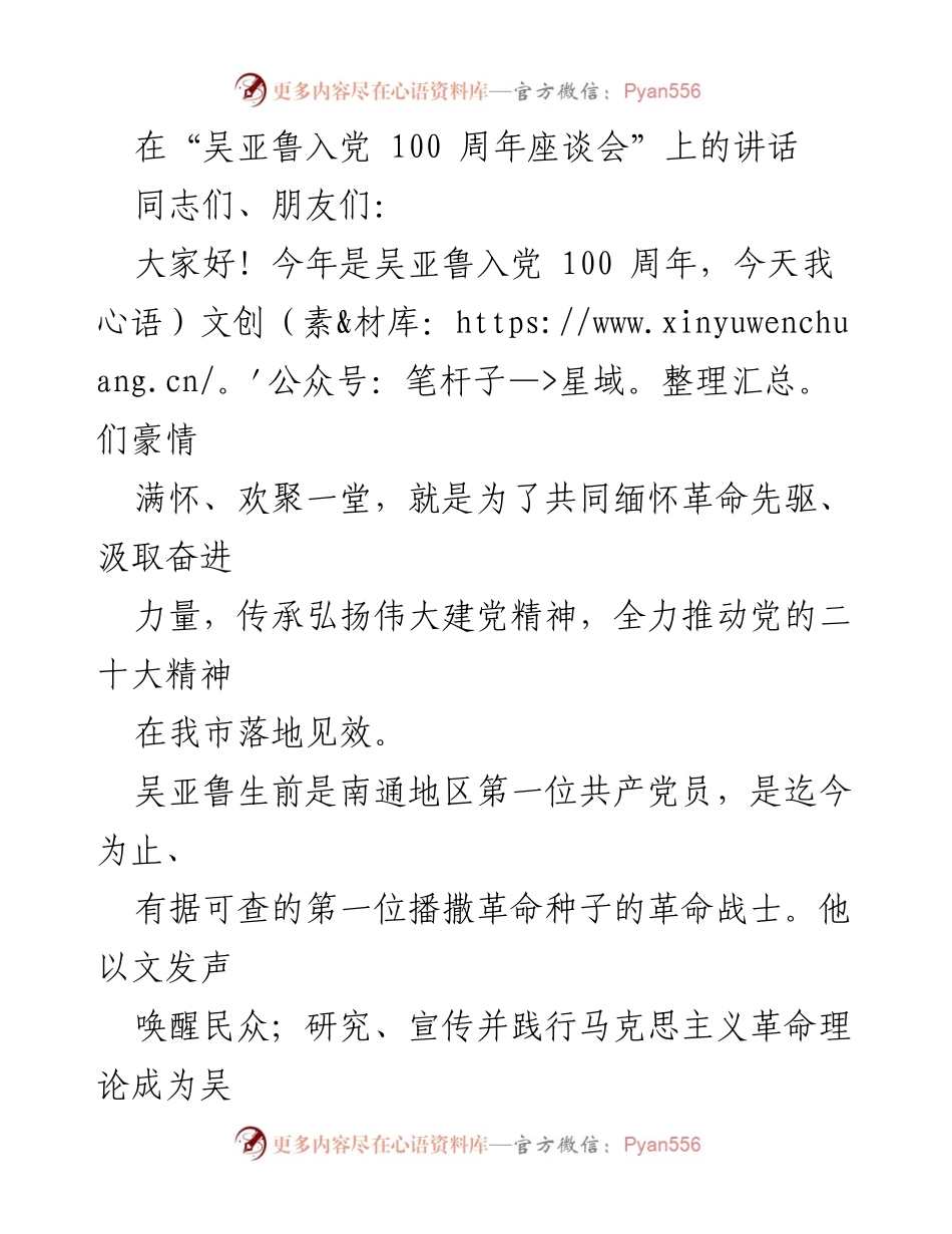 [发言] 座谈会 - 缅怀吴亚鲁：传承革命精神与奉献精神.docx_第1页