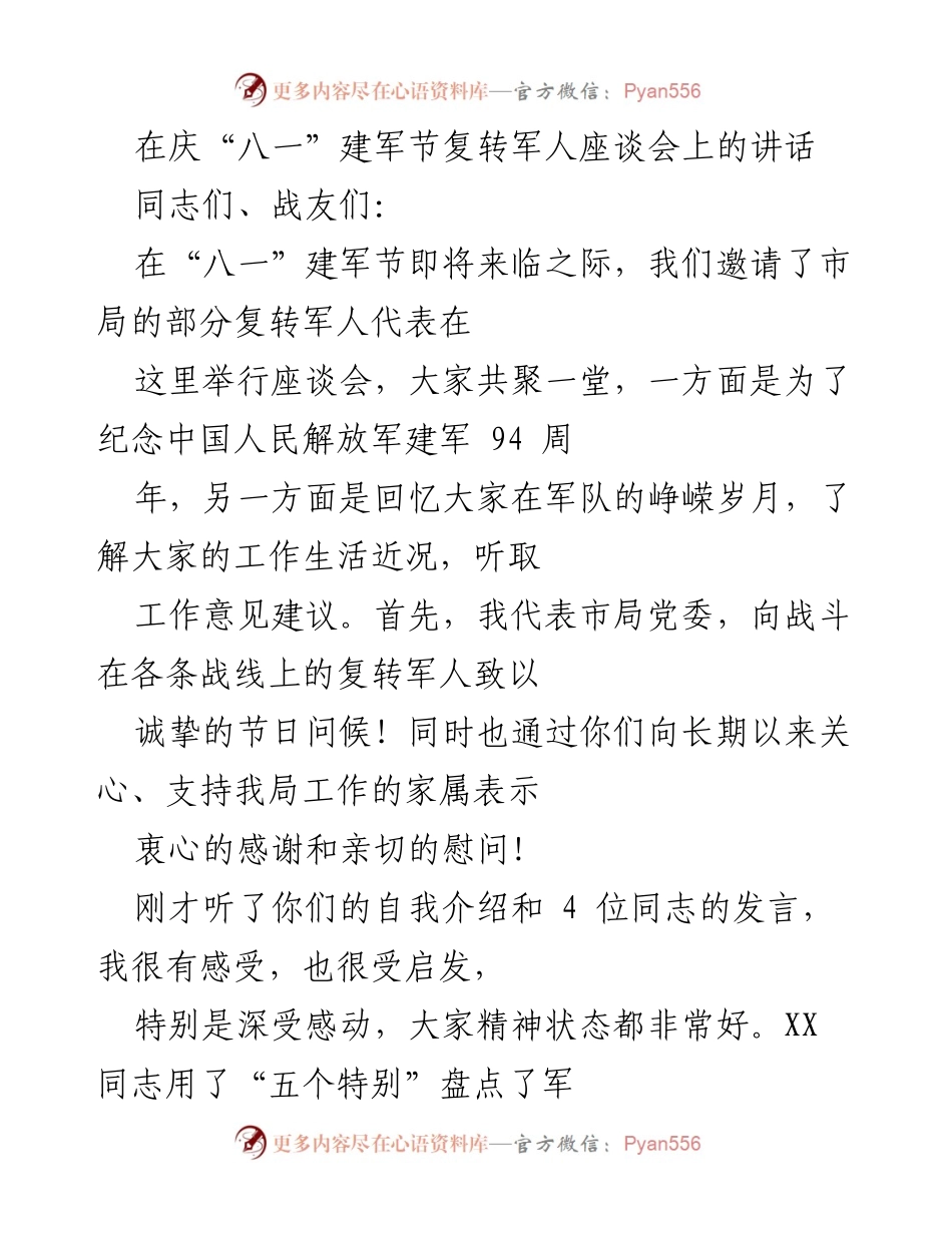 [发言] 庆“八一”建军节复转军人座谈会 - 纪念与回顾：致敬复转军人的奉献与贡献.docx_第1页