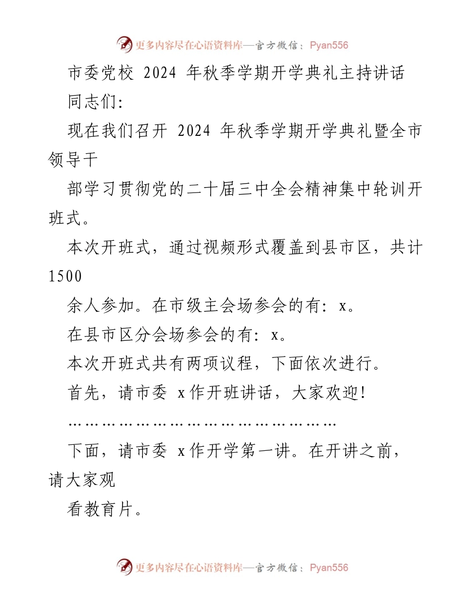 [发言] 开学典礼 - 深入贯彻党的二十届三中全会精神的开班讲话.docx_第1页