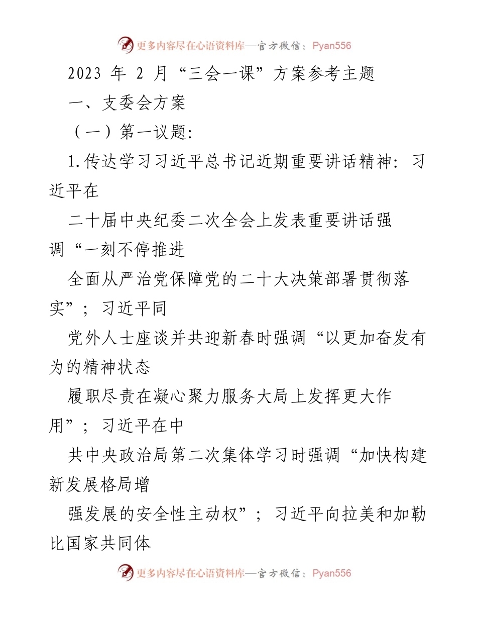 [发言] 支部会议 - 2023年2月“三会一课”支委会方案及学习主题.docx_第1页