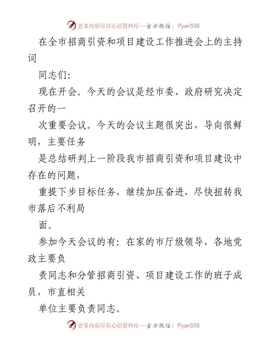 [发言] 招商引资和项目建设工作推进会 - 全市招商引资与项目建设工作推进会主持词.docx_第1页