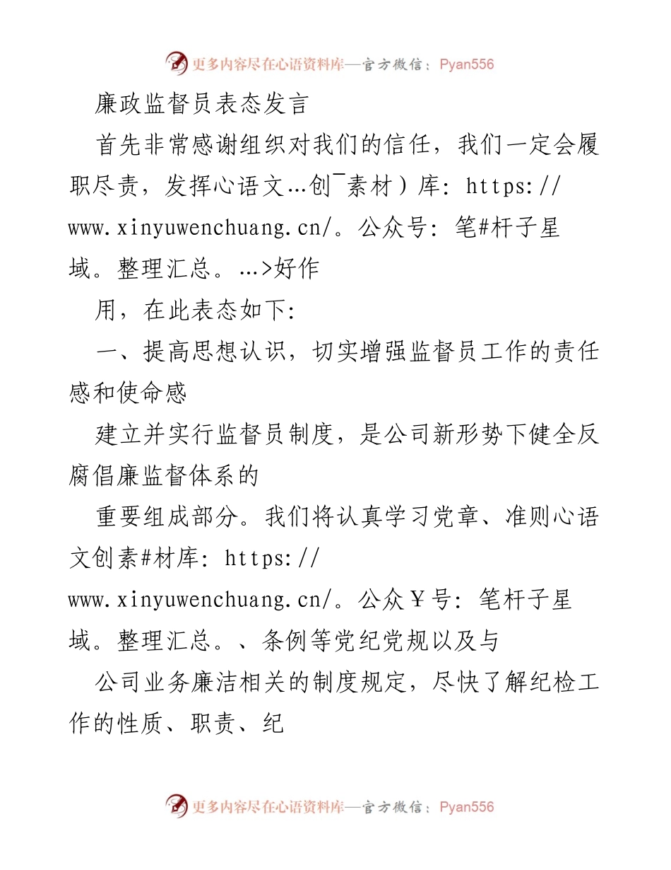 [发言] 廉政监督员任命仪式 - 廉政监督员履职表态发言.docx_第1页