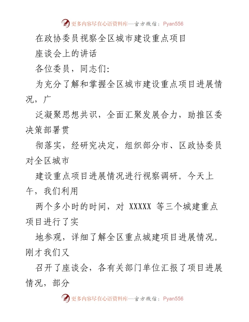 [发言] 政协委员视察会议 - 城市建设重点项目视察调研座谈会讲话.docx_第1页