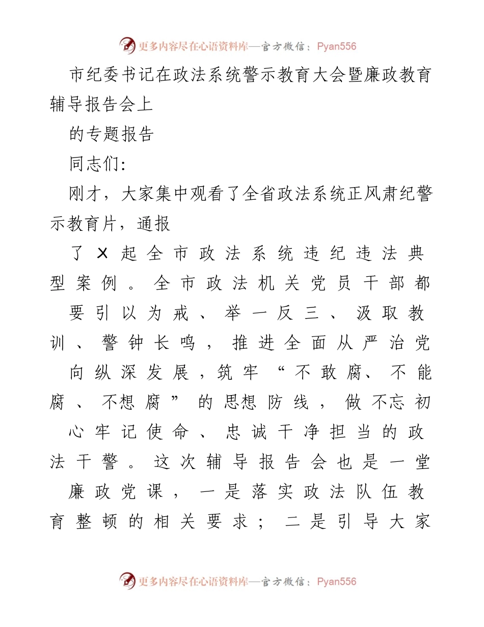 [发言] 政法系统警示教育大会 - 加强廉政教育 提升政法队伍建设.docx_第1页