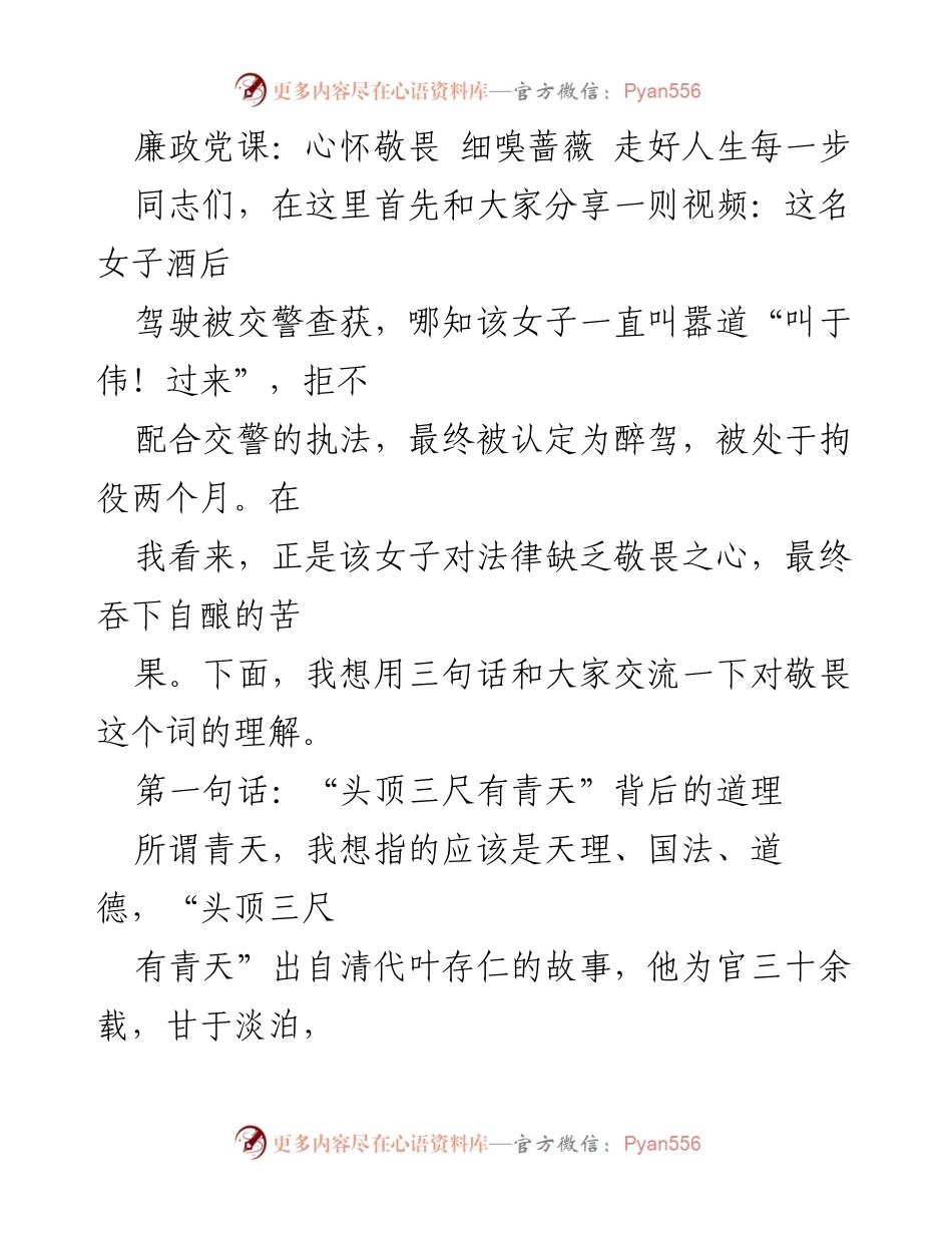 [发言] 廉政党课 - 心怀敬畏，走好人生每一步.docx_第1页