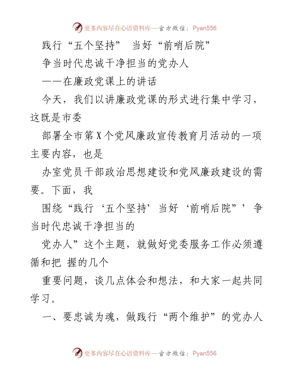 [发言] 廉政党课 - 践行“五个坚持” 争当忠诚干净担当的党办人.docx_第1页