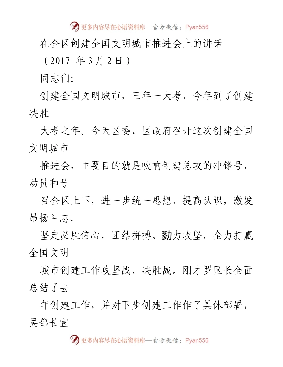 [发言] 推进会 - 创建全国文明城市的决胜号召与思考.docx_第1页