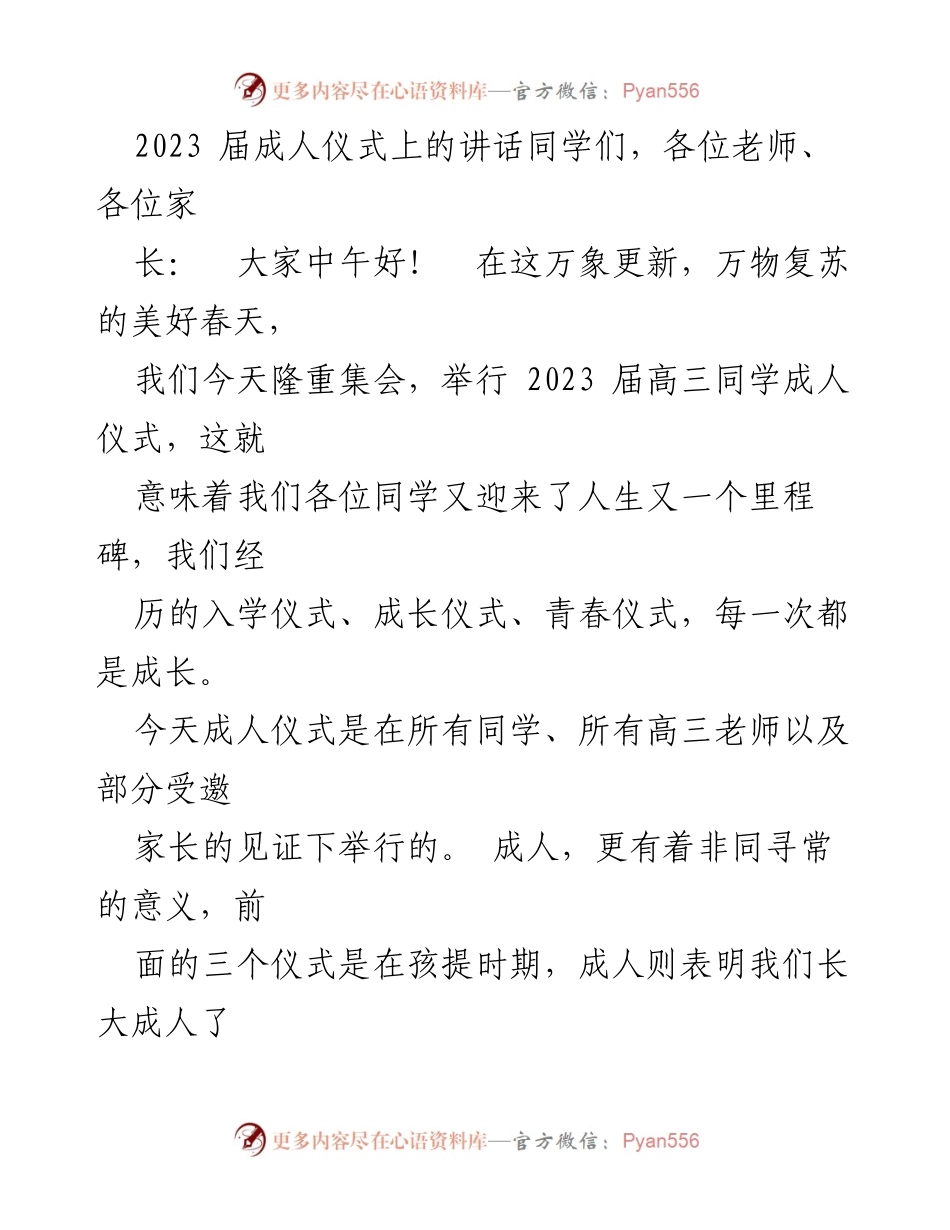 [发言] 成人仪式 - 2023届高三同学成人仪式讲话.docx_第1页