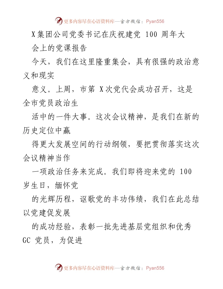 [发言] 庆祝建党100周年大会 - 牢记党的光辉历程，凝聚发展新动力.docx_第1页