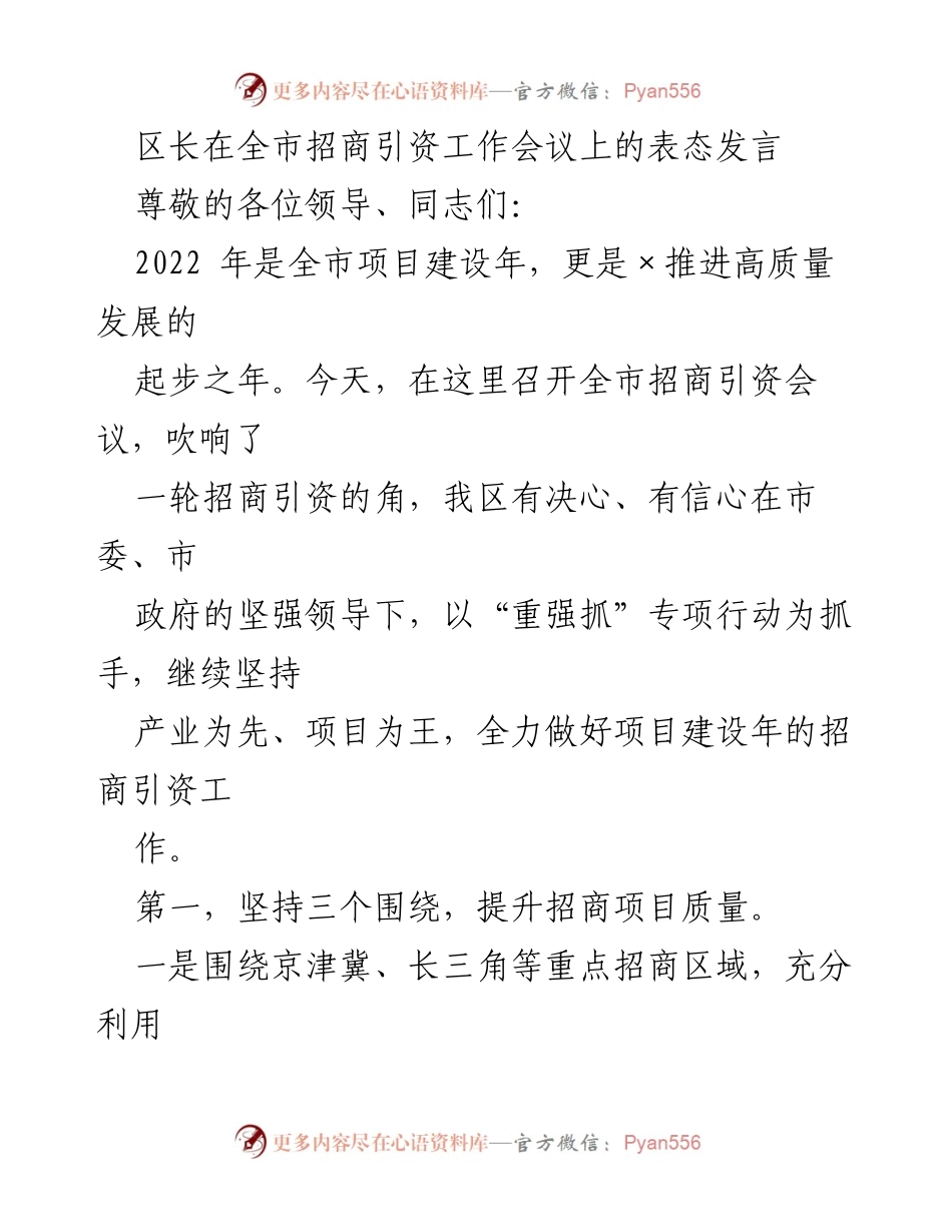 [发言] 招商引资工作会议 - 区长在全市招商引资工作会议上的表态发言.docx_第1页