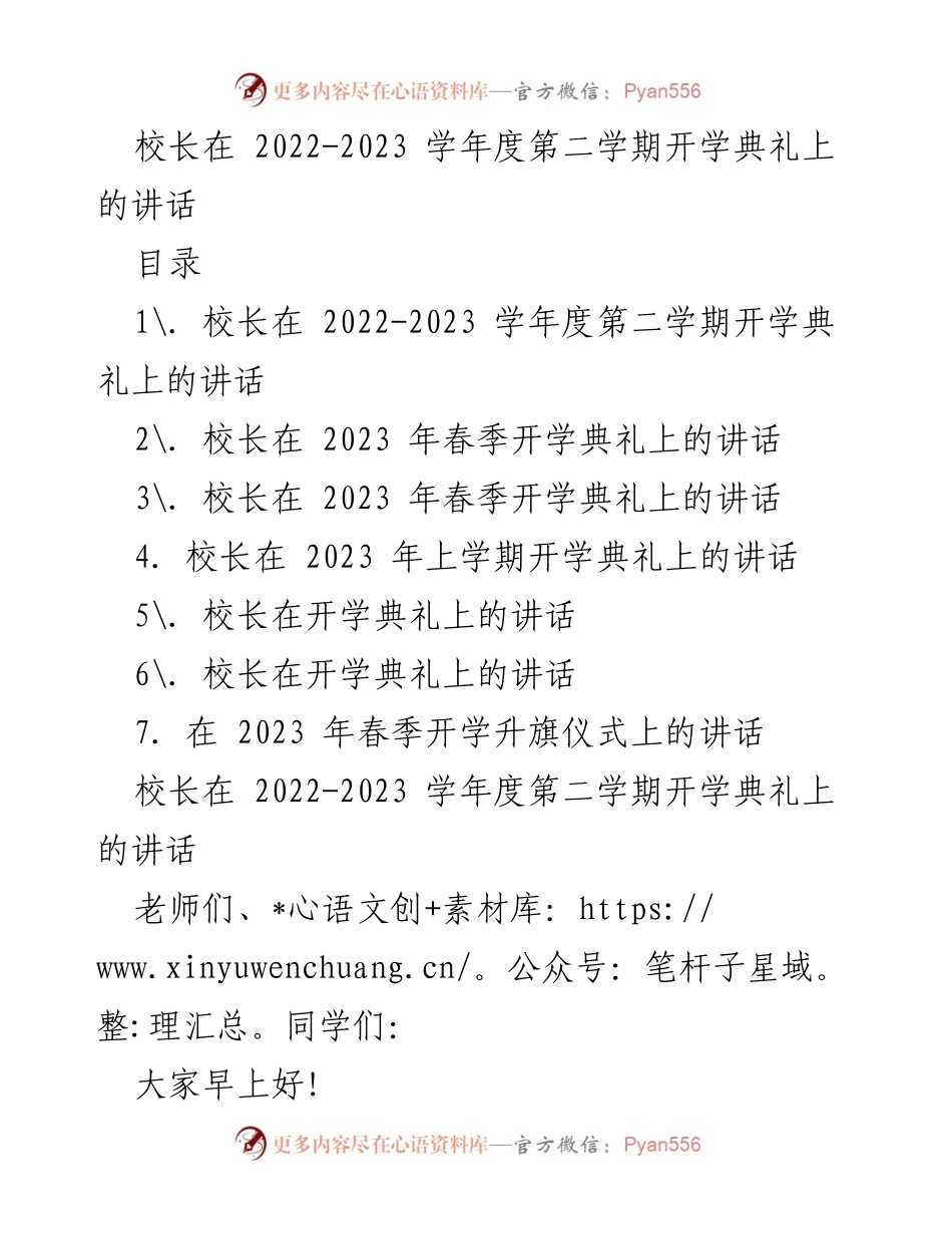 [发言] 开学典礼 - 校长在2022-2023学年度第二学期开学典礼上的讲话.docx_第1页
