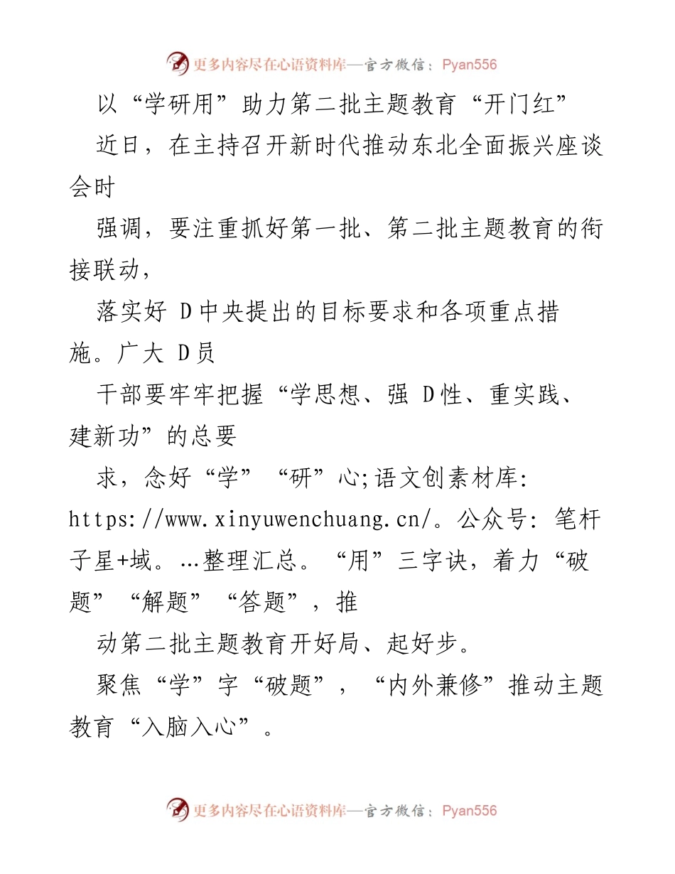 [发言] 座谈会 - 以“学研用”推动第二批主题教育开门红.docx_第1页