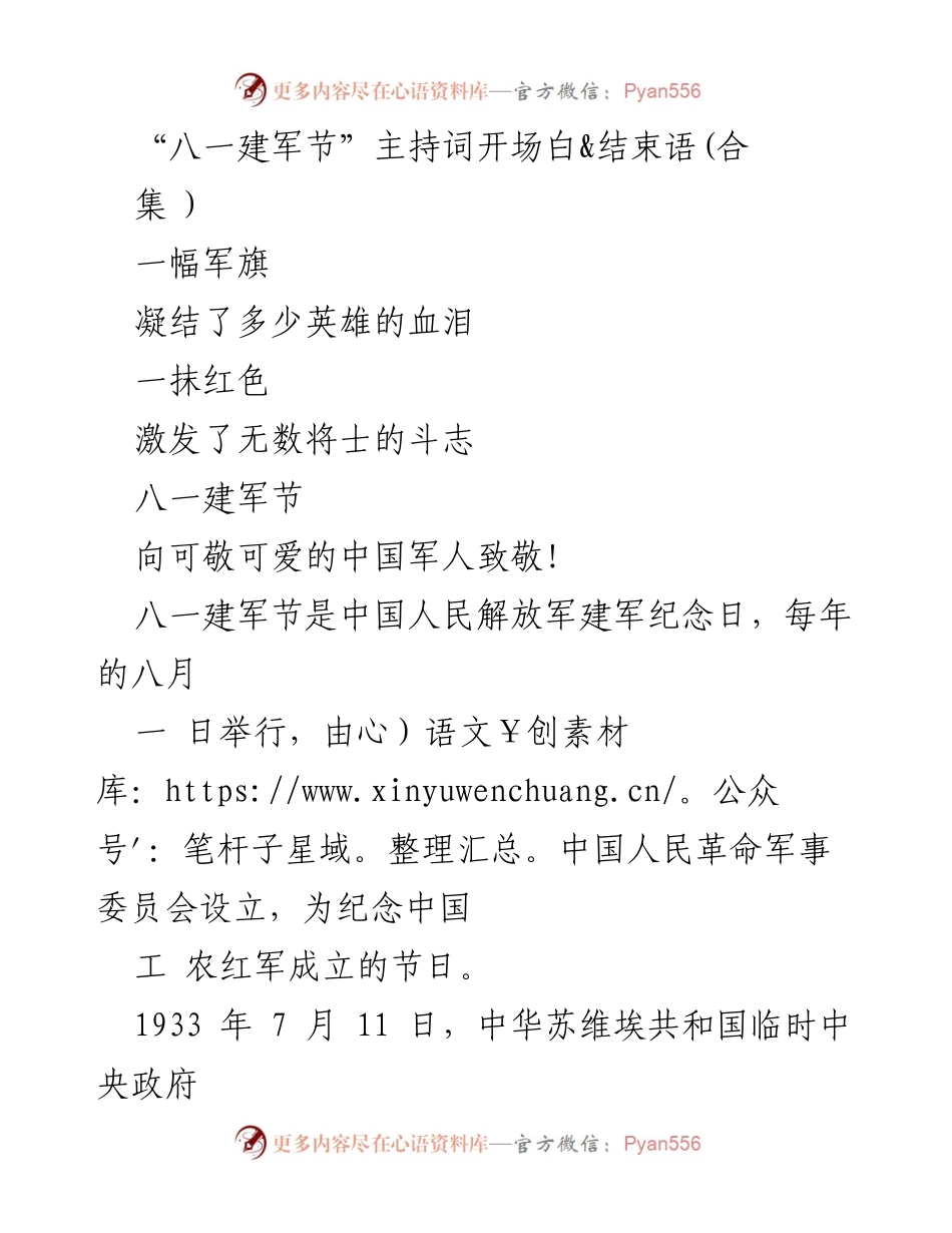 [发言] 庆祝活动 - 八一建军节晚会主持词开场与结束语.docx_第1页