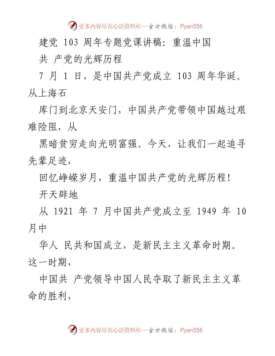 [发言] 建党103周年纪念活动 - 重温中国共产党光辉历程_3.docx_第1页