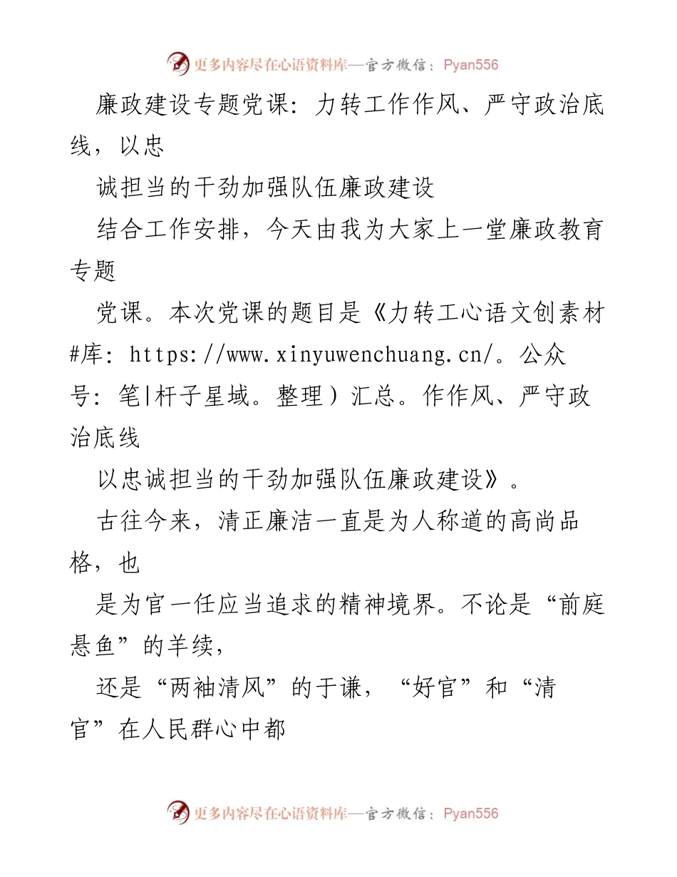[发言] 廉政教育专题党课 - 加强队伍廉政建设的忠诚担当与工作作风转变.docx_第1页