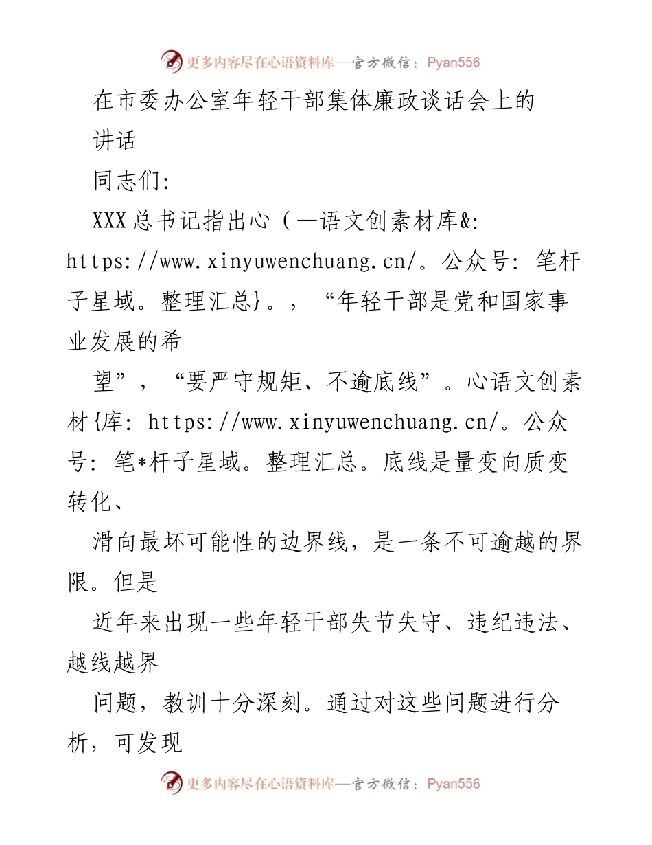 [发言] 年轻干部集体廉政谈话会 - 加强年轻干部思想教育，筑牢廉洁底线.docx_第1页