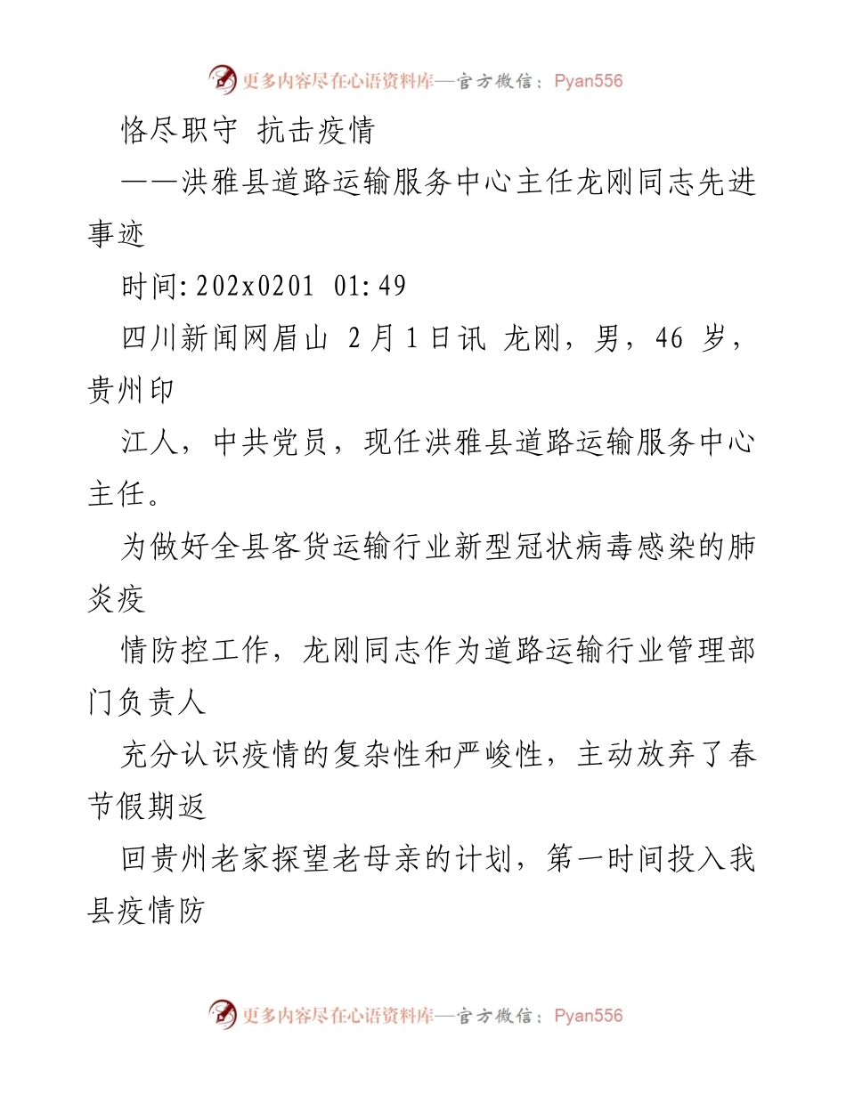 [发言] 抗击疫情表彰 - 龙刚同志：坚守岗位，奋战疫情防控一线.docx_第1页
