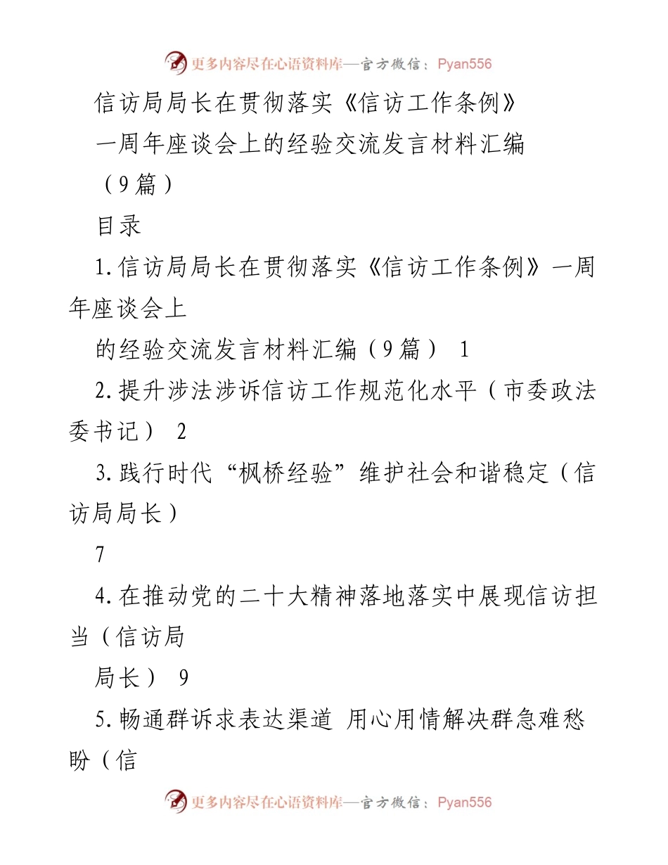 [发言] 座谈会 - 信访工作条例贯彻一周年经验交流发言汇编.docx_第1页