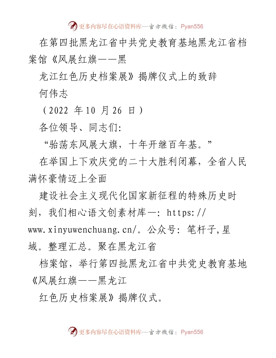 [发言] 揭牌仪式 - 黑龙江省档案馆《风展红旗——黑龙江红色历史档案展》揭牌致辞.docx_第1页