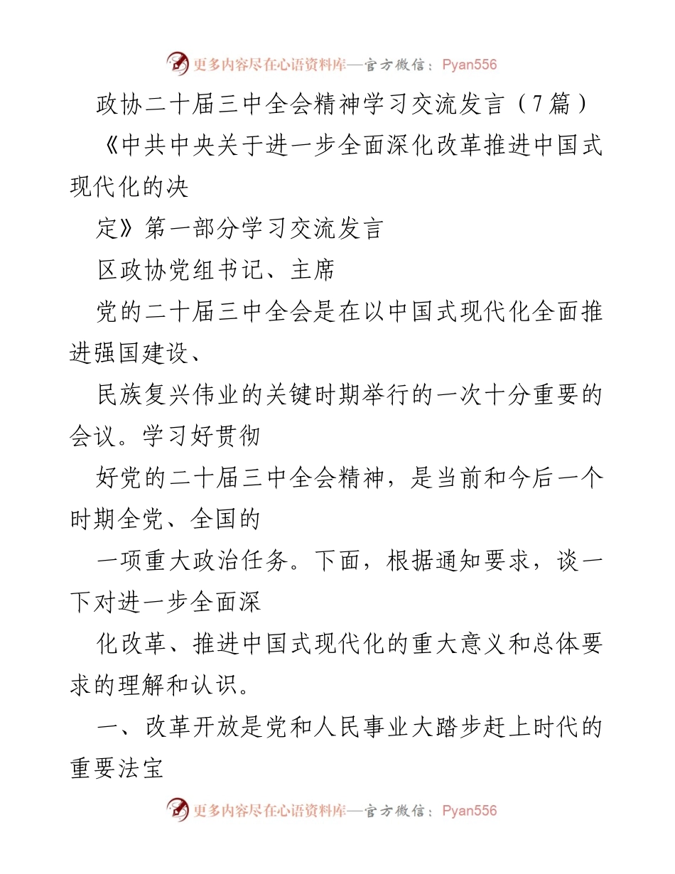 [发言] 政协二十届三中全会 - 深入学习贯彻党的二十届三中全会精神与中国式现代化推进.docx_第1页