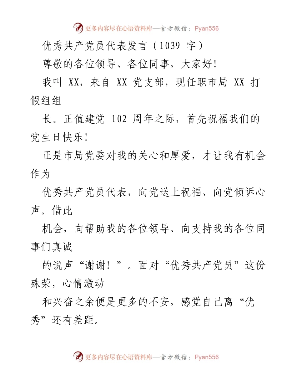 [发言] 建党102周年庆祝活动 - 优秀共产党员的初心与担当.docx_第1页