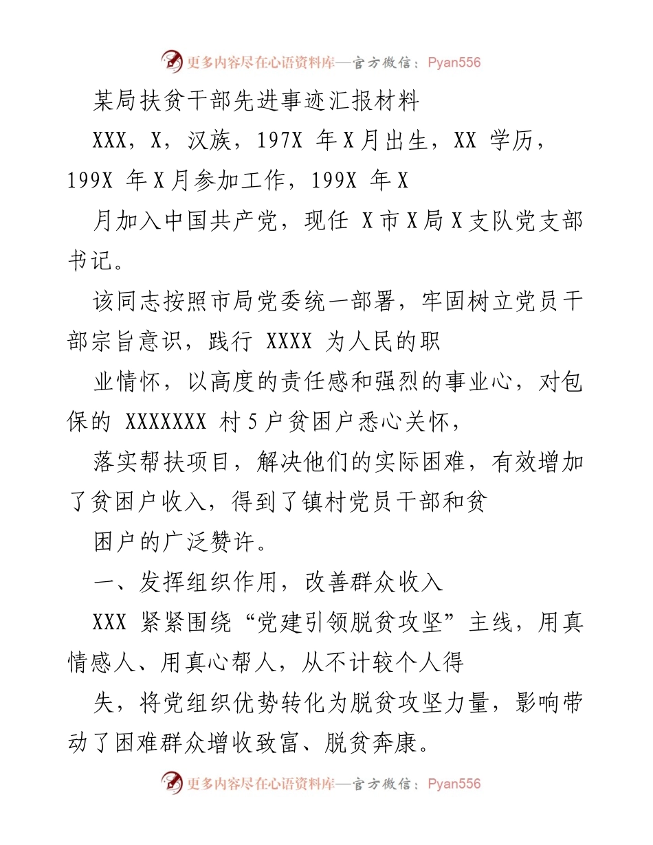 [发言] 扶贫工作总结 - 扶贫干部的责任与担当：XXX的先进事迹汇报.docx_第1页