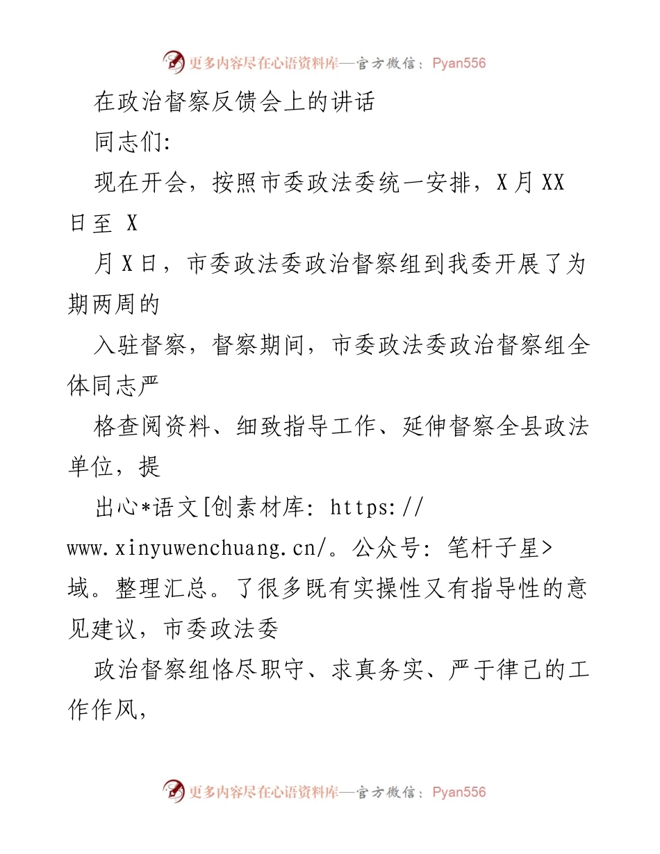 [发言] 政治督察反馈会 - 加强整改落实，提升政治站位.docx_第1页