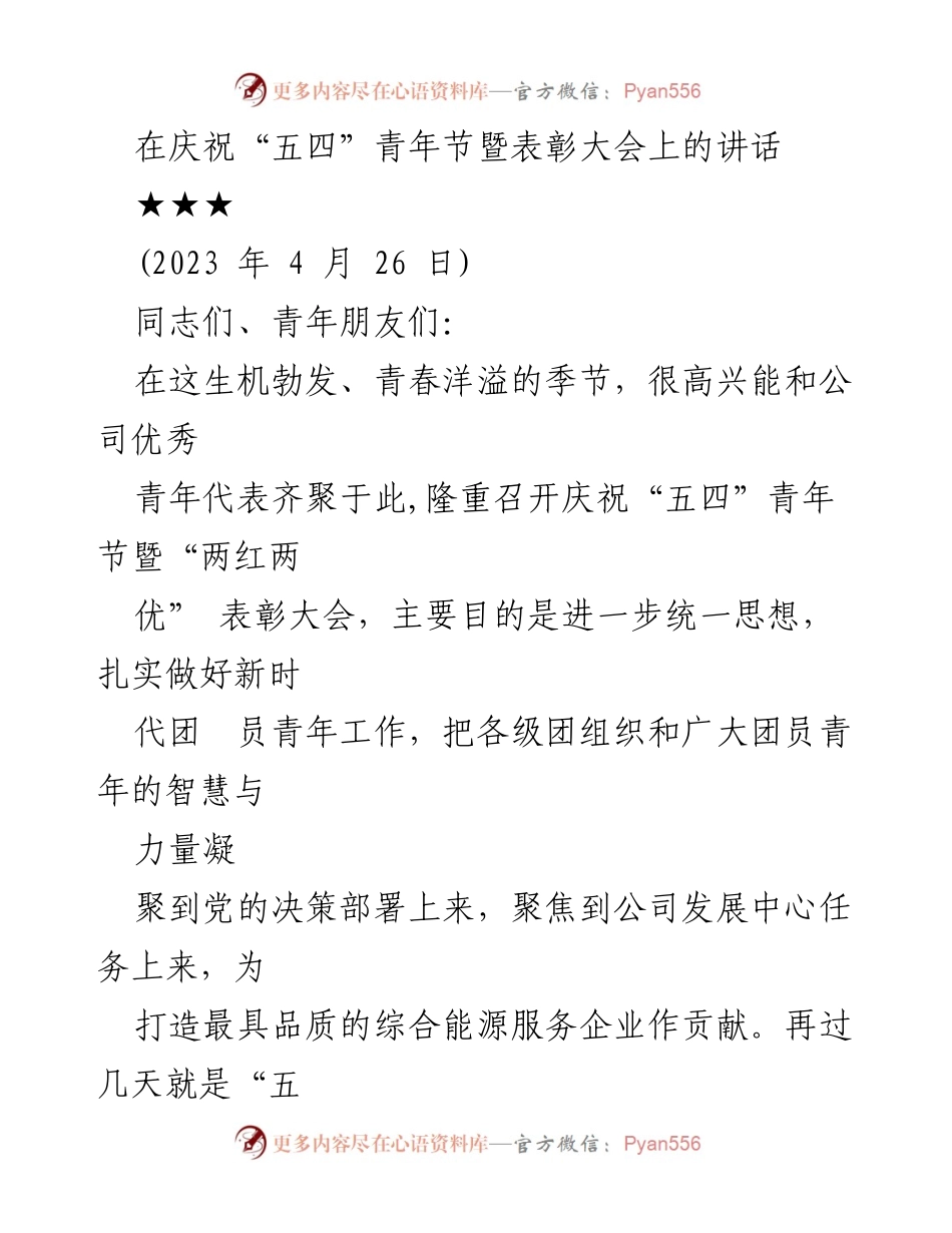 [发言] 庆祝“五四”青年节暨表彰大会 - 弘扬“五四”精神，激励新时代青年担当作为.docx_第1页