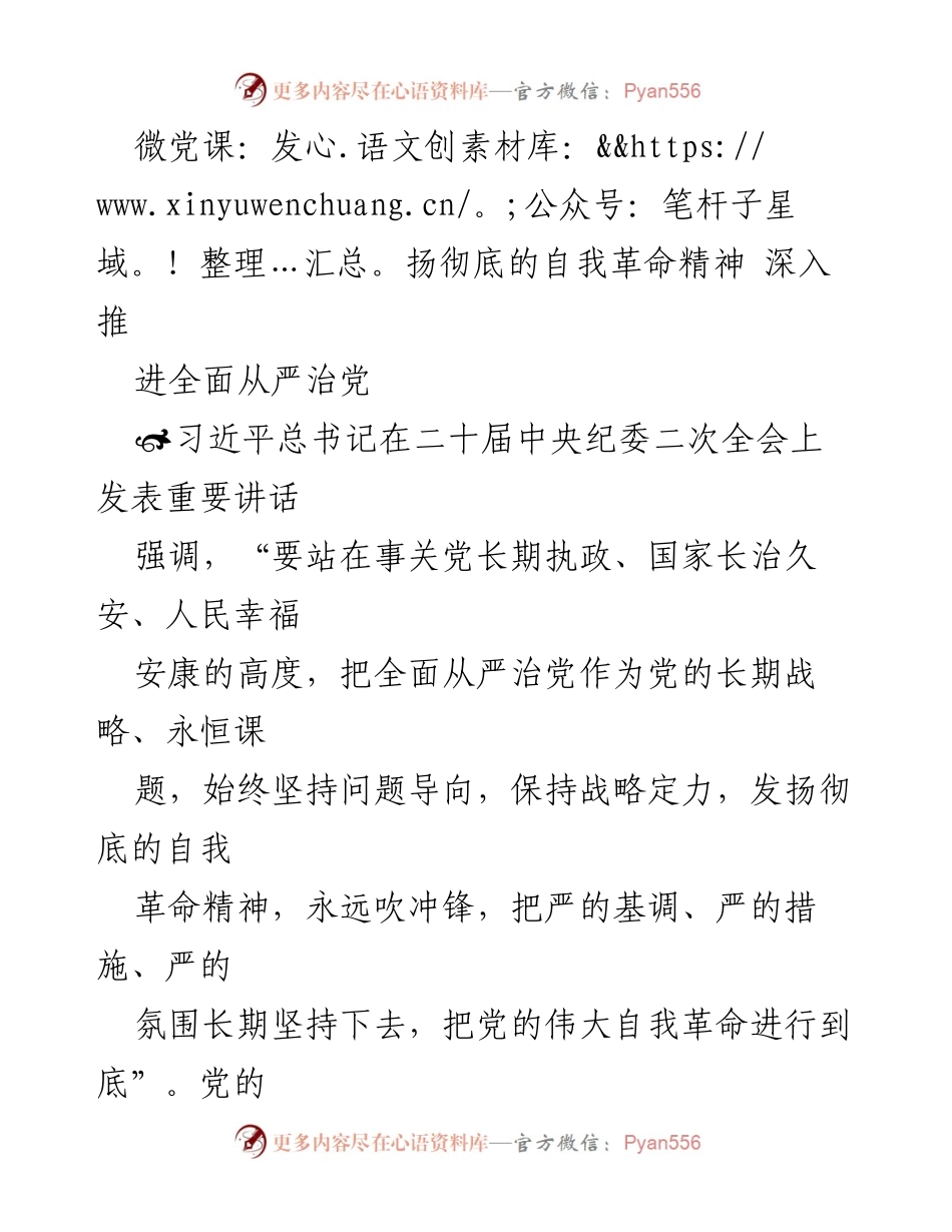 [发言] 微党课 - 深入推进全面从严治党的自我革命精神.docx_第1页