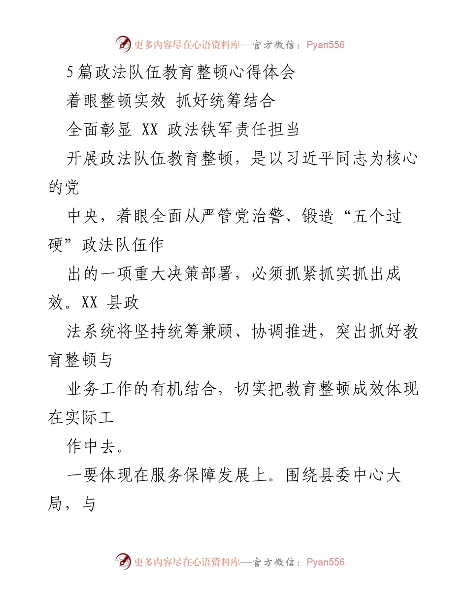 [发言] 政法队伍教育整顿会议 - 加强政法队伍建设，服务社会发展与维护公平正义.docx_第1页