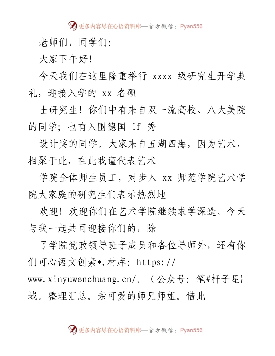[发言] 开学典礼 - 欢迎新研究生，共同探索设计的美学与意蕴.docx_第1页