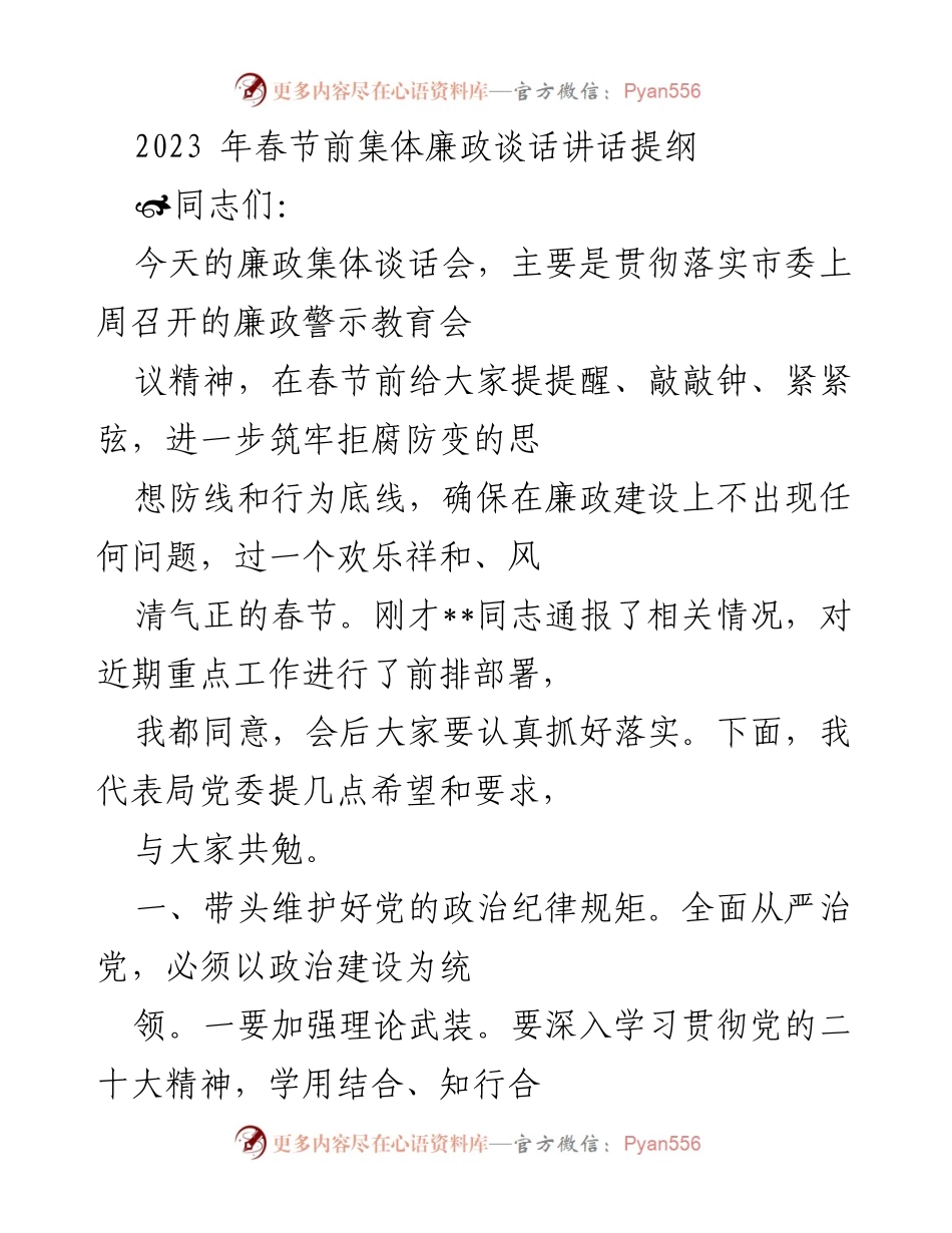 [发言] 廉政集体谈话会 - 春节前的廉政警示与责任落实讲话提纲.docx_第1页