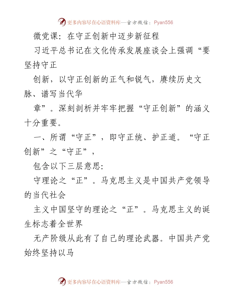 [发言] 微党课 - 守正创新：迈向新时代的理论与文化探索.docx_第1页