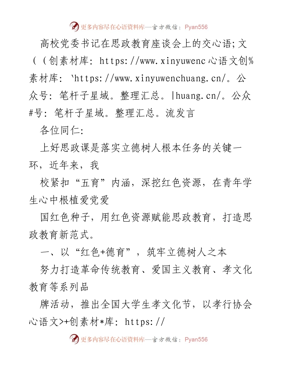 [发言] 思政教育座谈会 - 红色资源赋能思政教育新范式_1.docx_第1页