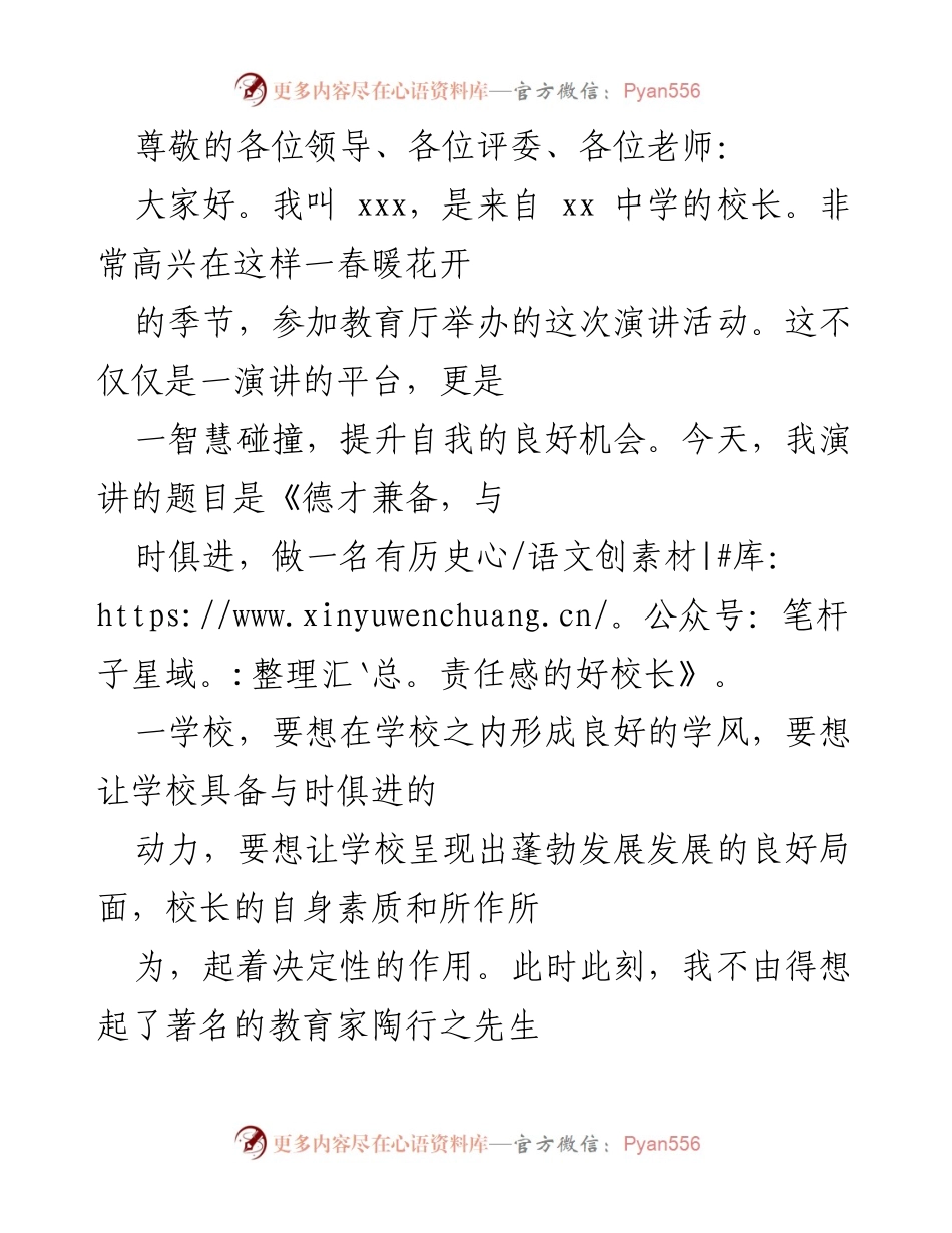 [发言] 德才兼备，与时俱进，做一名有历史责任感的好校长.docx_第1页