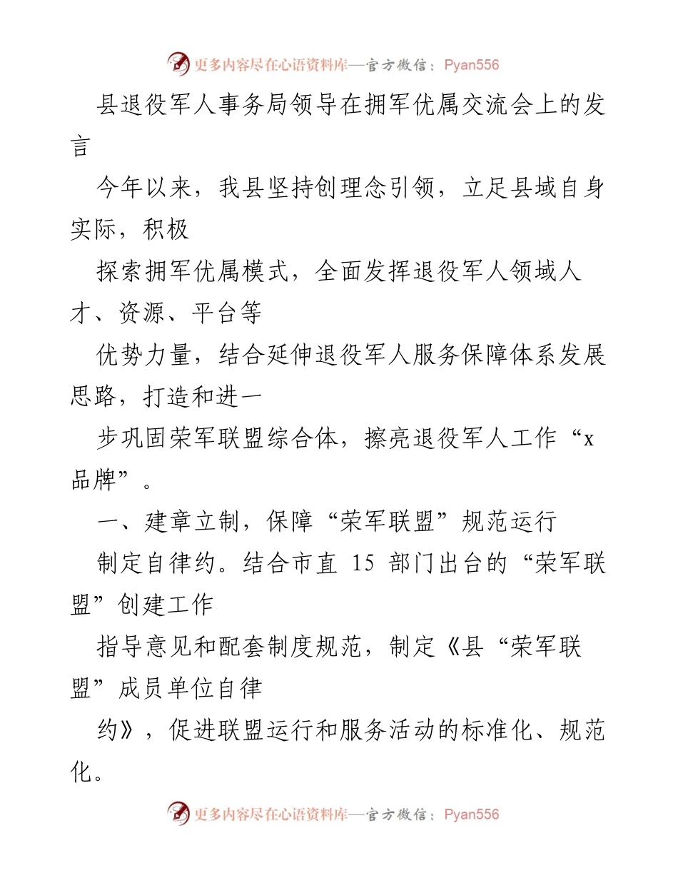 [发言] 拥军优属交流会 - 加强“荣军联盟”建设，促进退役军人服务保障工作.docx_第1页