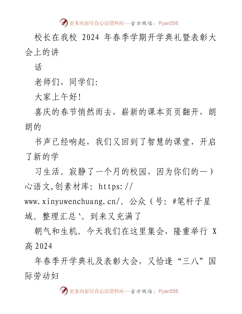 [发言] 开学典礼 - 校长在2024年春季开学典礼暨表彰大会上的讲话_2.docx_第1页
