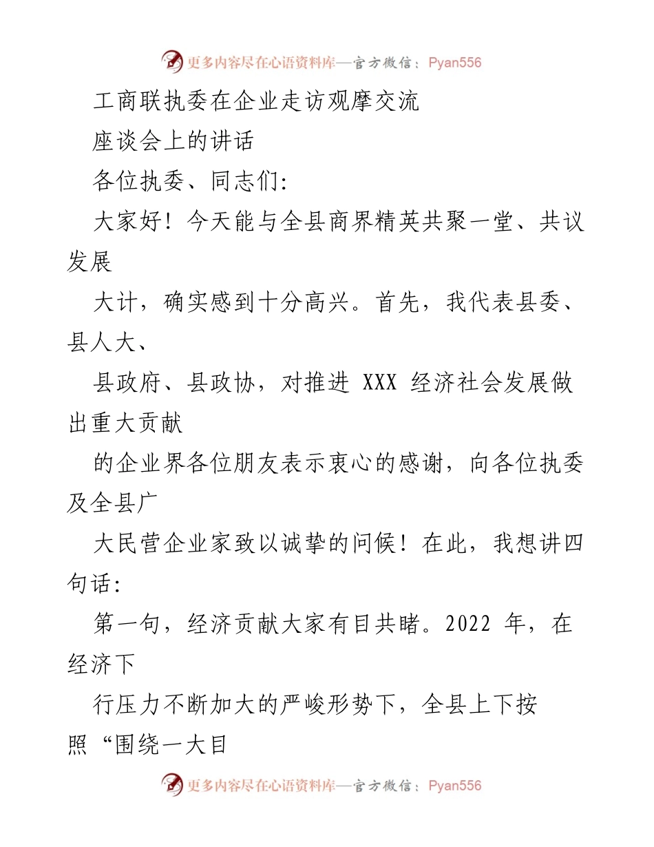 [发言] 座谈会 - 企业发展与经济转型的机遇与挑战.docx_第1页