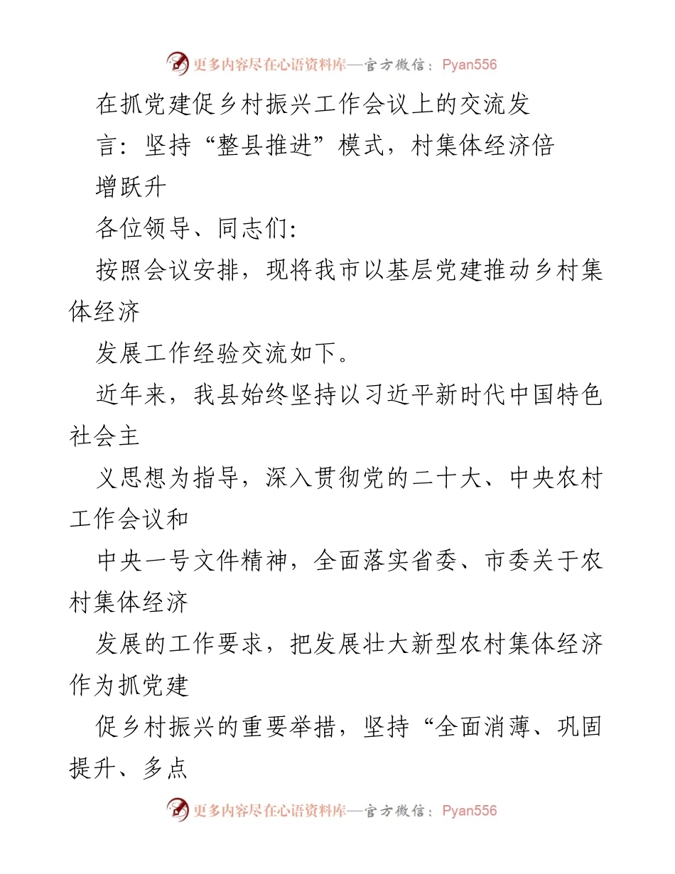 [发言] 抓党建促乡村振兴工作会议 - 坚持整县推进模式，推动村集体经济倍增跃升.docx_第1页