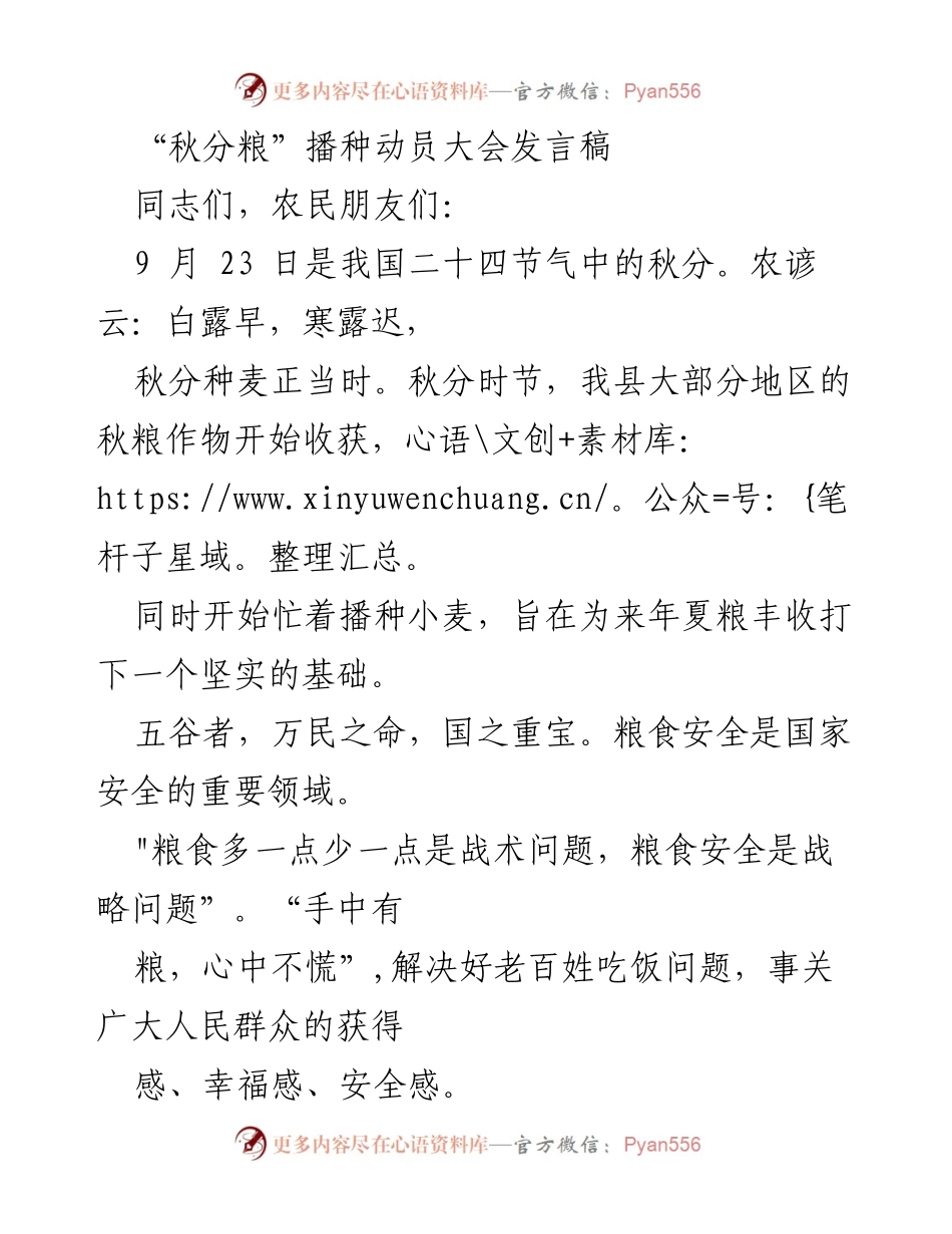 [发言] 播种动员大会 - 种好“秋分粮”，守护国家粮食安全.docx_第1页