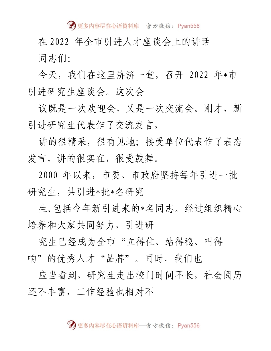 [发言] 引进人才座谈会 - 欢迎新研究生，共筑_市发展未来.docx_第1页