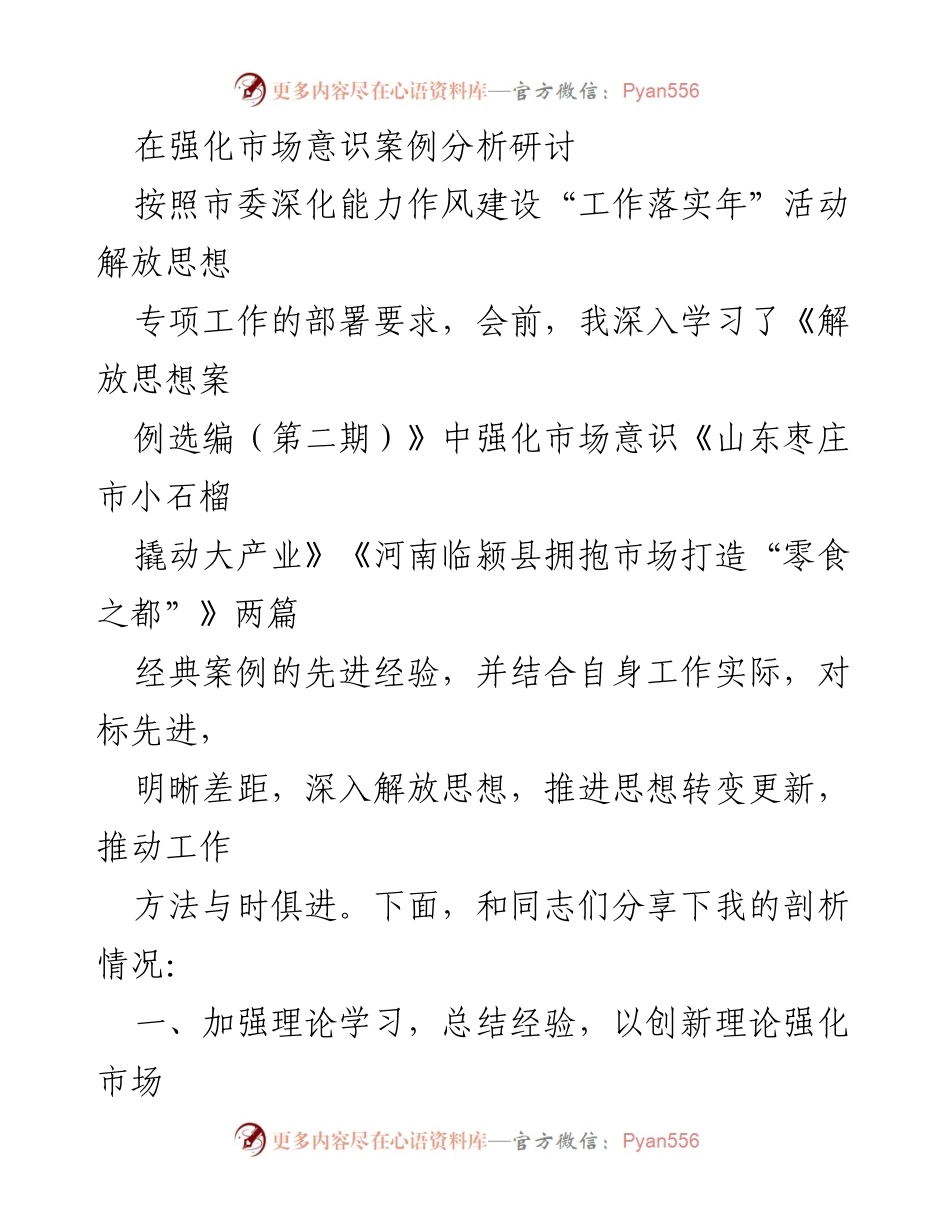 [发言] 强化市场意识案例分析研讨 - 深化思想解放，强化市场意识的实践与思考.docx_第1页