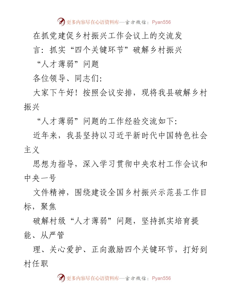 [发言] 抓党建促乡村振兴工作会议 - 破解乡村振兴“人才薄弱”问题的经验交流_3.docx_第1页