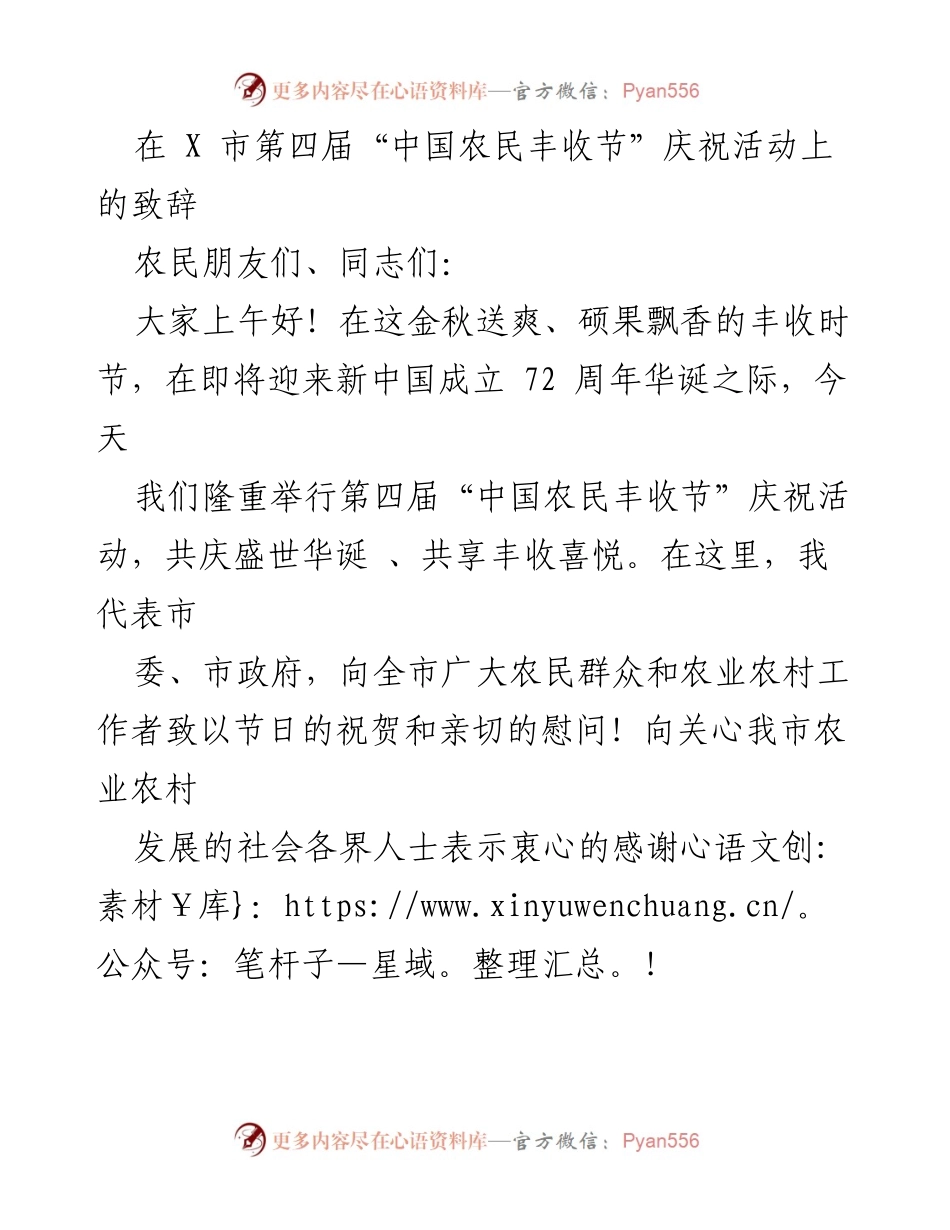 [发言] 庆祝活动 - “中国农民丰收节”致辞：庆祝丰收与乡村振兴.docx_第1页