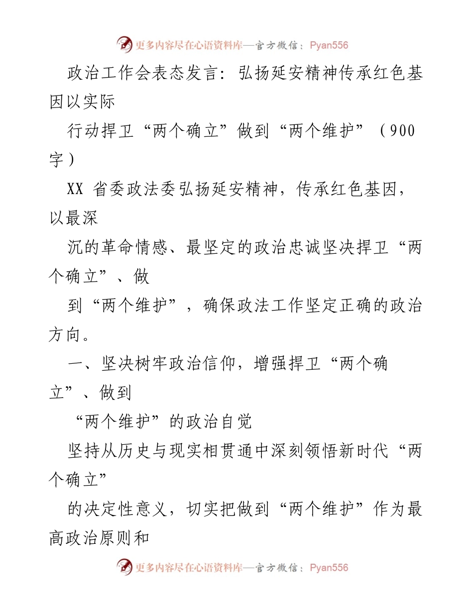 [发言] 政治工作会 - 弘扬延安精神，捍卫“两个确立”的坚定信念.docx_第1页