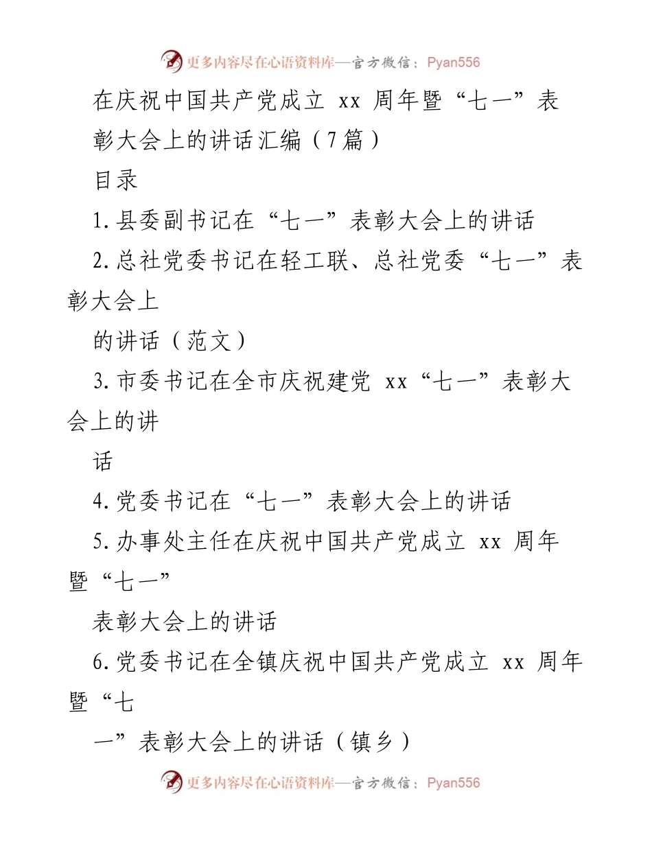 [发言] 庆祝大会 - 庆祝中国共产党成立xx周年暨“七一”表彰大会讲话汇编.docx_第1页