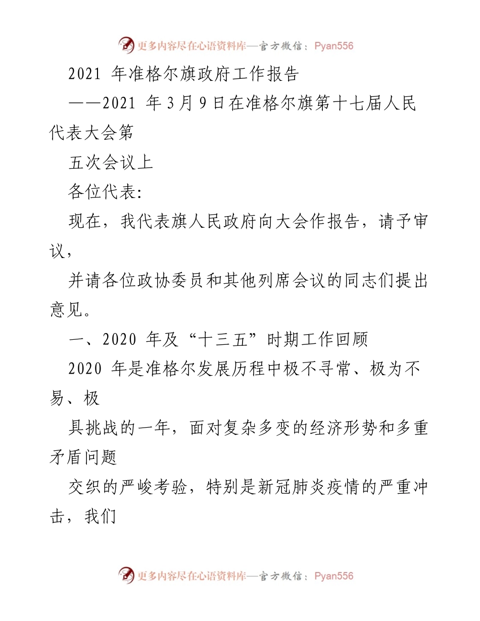 [发言] 政府会议 - 2021年准格尔旗政府工作报告.docx_第1页